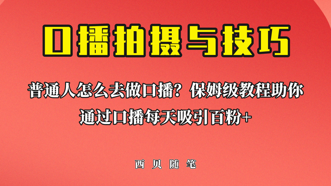 普通人怎么做口播？保姆级教程助你通过口播日引百粉-杨振轩笔记