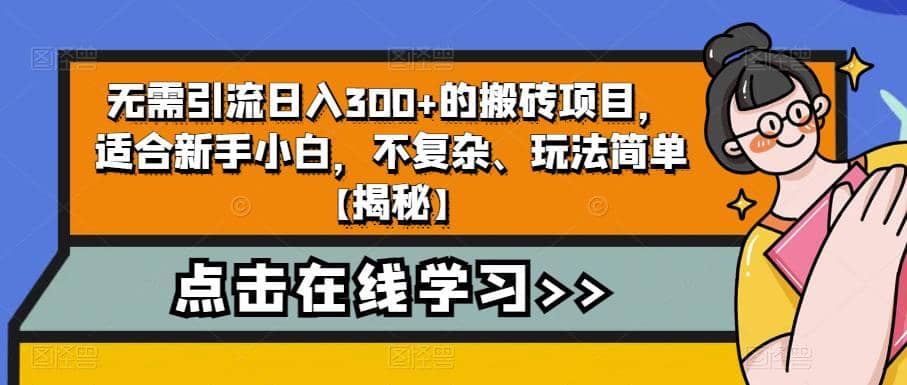 无需引流日入300 的搬砖项目，适合新手小白，不复杂、玩法简单【揭秘】-杨振轩笔记