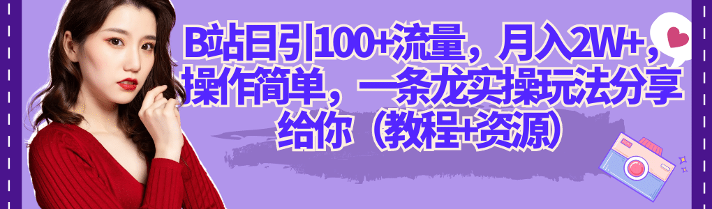 B站日引100 流量，月入2W ，操作简单，一条龙实操玩法分享给你（教程 资源）-杨振轩笔记