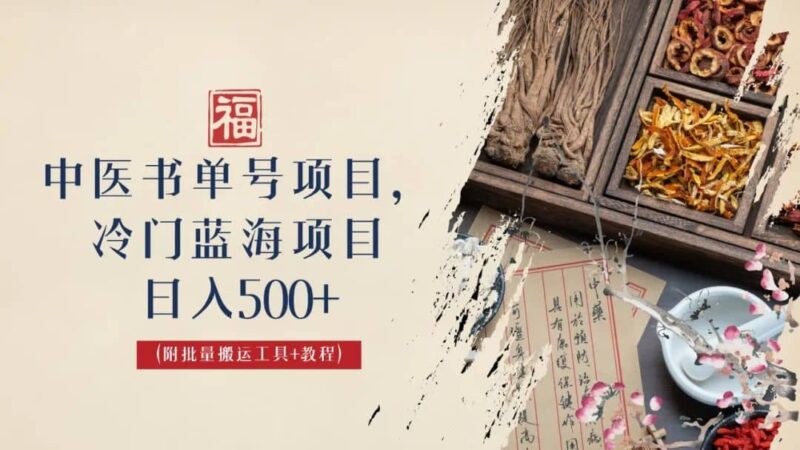 中医书单号项目，很多人日入500 ，其他地方收费3000 ，玩法公布了-杨振轩笔记