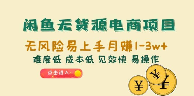 闲鱼无货源电商项目：无风险易上手月赚10000 难度低 成本低 见效快 易操作-杨振轩笔记