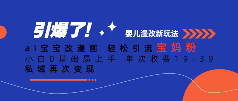 Ai宝宝改漫画 轻松引流宝妈粉 小白0基础易上手 单次收费19-39-杨振轩笔记