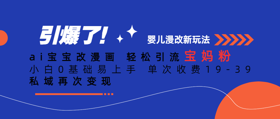 Ai宝宝改漫画 轻松引流宝妈粉 小白0基础易上手 单次收费19-39-杨振轩笔记