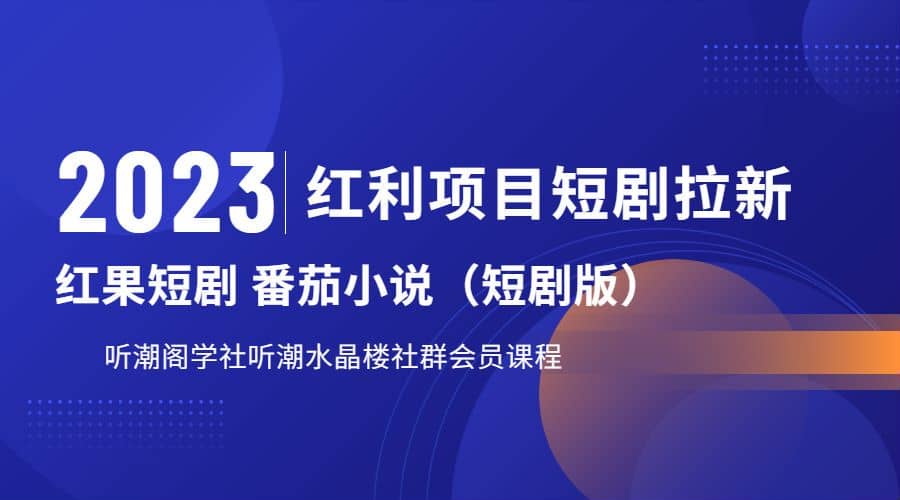 听潮阁学社月入过万红果短剧番茄小说CPA拉新项目教程-杨振轩笔记