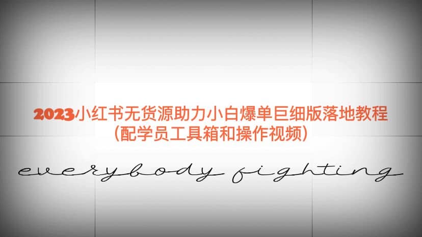 图片[1]-2023小红书无货源助力小白爆单巨细版落地教程（配学员工具箱和操作视频）-杨振轩笔记