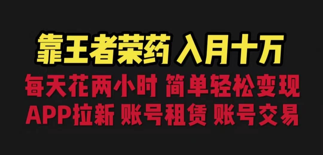 靠王者荣耀，月入十万，每天花两小时。多种变现，拉新、账号租赁，账号交易-杨振轩笔记