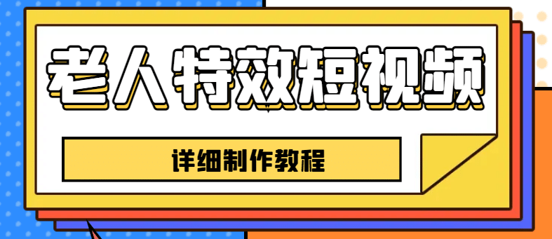 老人特效短视频创作教程，一个月涨粉5w粉丝秘诀 新手0基础学习【全套教程】-杨振轩笔记