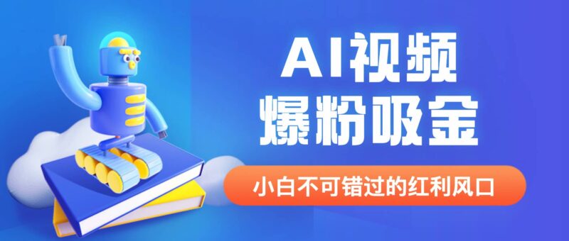 外面收费1980最新AI视频爆粉吸金项目【详细教程 AI工具 变现案例】-杨振轩笔记