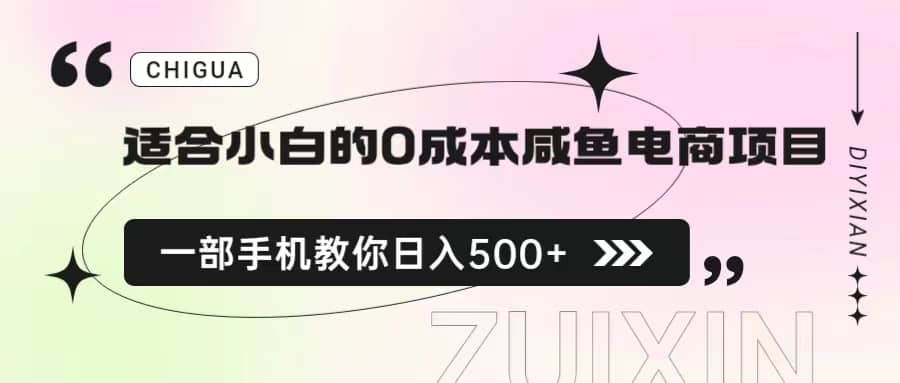 适合小白的0成本咸鱼电商项目，一部手机，教你如何日入500 的保姆级教程-杨振轩笔记