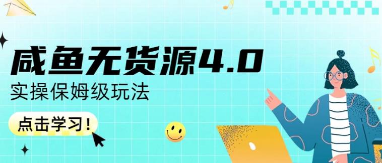 咸鱼无货源4.0实操保姆级玩法，适合新手小白-杨振轩笔记