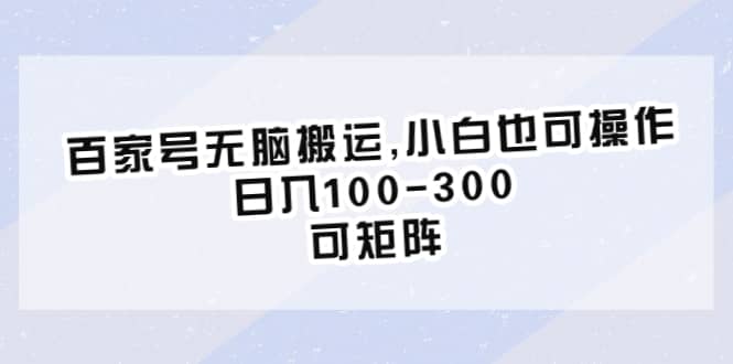 百家号无脑搬运,小白也可操作，日入100-300，可矩阵-杨振轩笔记