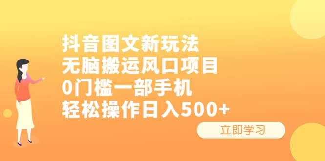 抖音图文新玩法，无脑搬运风口项目，0门槛一部手机轻松操作日入500-杨振轩笔记