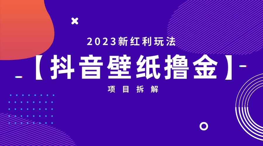 2023新红利玩法：抖音壁纸撸金项目-杨振轩笔记