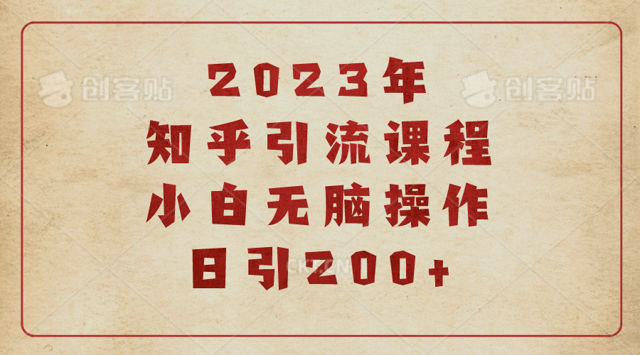 2023知乎引流课程，小白无脑操作日引200-杨振轩笔记