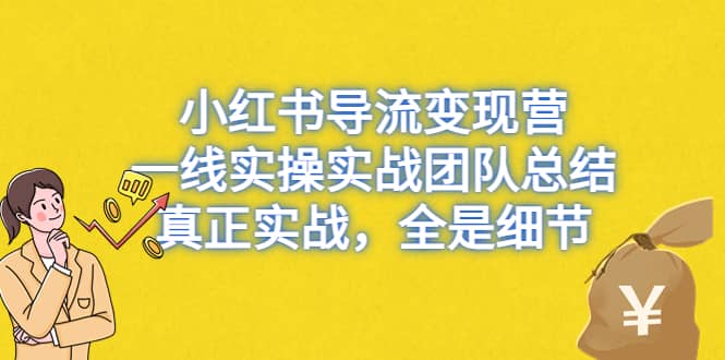 小红书导流变现营，一线实战团队总结，真正实战，全是细节，全平台适用-杨振轩笔记