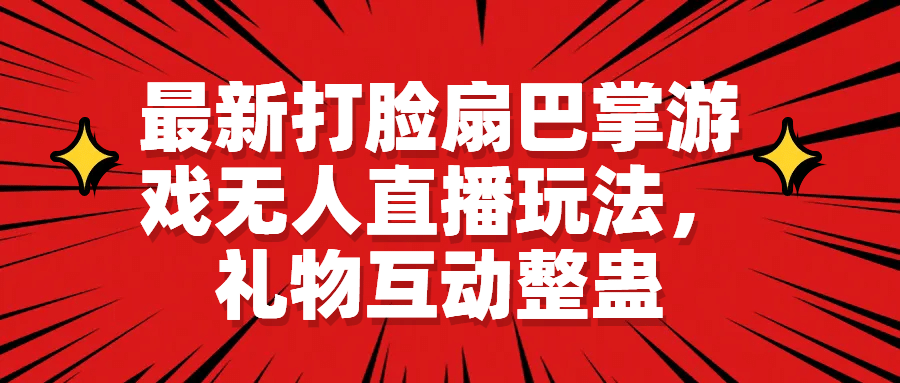 最新打脸扇巴掌游戏无人直播玩法，礼物互动整蛊-杨振轩笔记