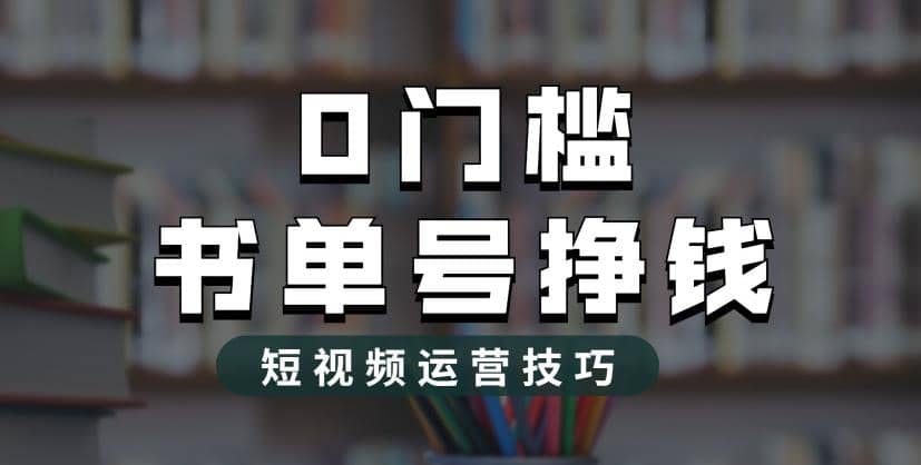 2023市面价值1988元的书单号2.0最新玩法，轻松月入过万-杨振轩笔记