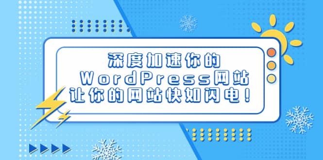 深度加速你的WordPress网站，让你的网站快如闪电！-杨振轩笔记