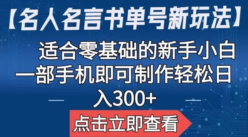 【名人名言书单号新玩法】，适合零基础的新手小白，一部手机即可制作-杨振轩笔记