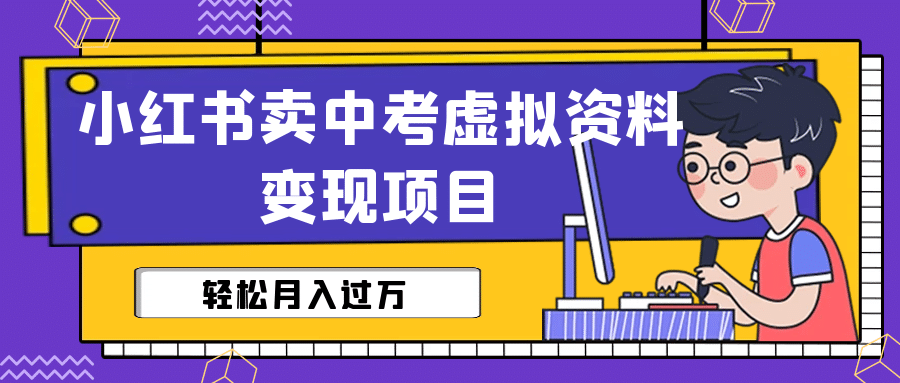 小红书卖中考虚拟资料变现分享课：轻松月入过万（视频 配套资料）-杨振轩笔记