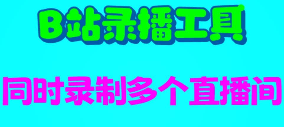 B站录播工具，支持同时录制多个直播间【录制脚本 使用教程】-杨振轩笔记