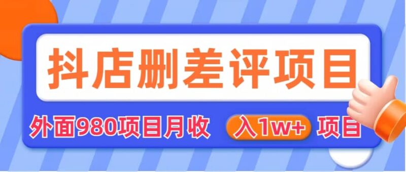 外面收费收980的抖音删评商家玩法，月入1w 项目（仅揭秘）-杨振轩笔记