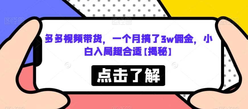 多多视频带货，一个月搞了3w佣金，小白入局超合适【揭秘】-杨振轩笔记