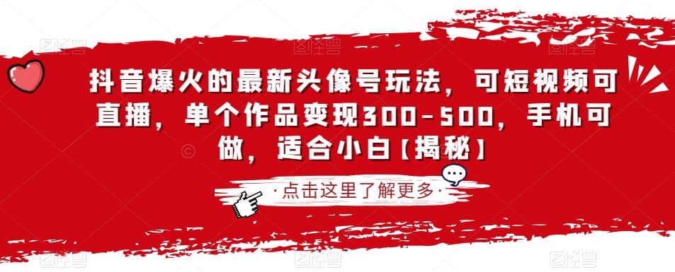 抖音爆火的最新头像号玩法，可短视频可直播，单个作品变现300-500，手机可做，适合小白【揭秘】-杨振轩笔记