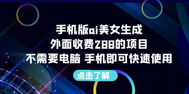 手机版ai美女生成-外面收费288的项目，不需要电脑，手机即可快速使用-杨振轩笔记