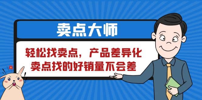 卖点 大师，轻松找卖点，产品差异化，卖点找的好销量不会差-杨振轩笔记