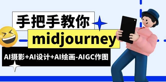 midjourney新手入门基础，AI摄影 AI设计 AI绘画-AIGC作图（59节课时）-杨振轩笔记