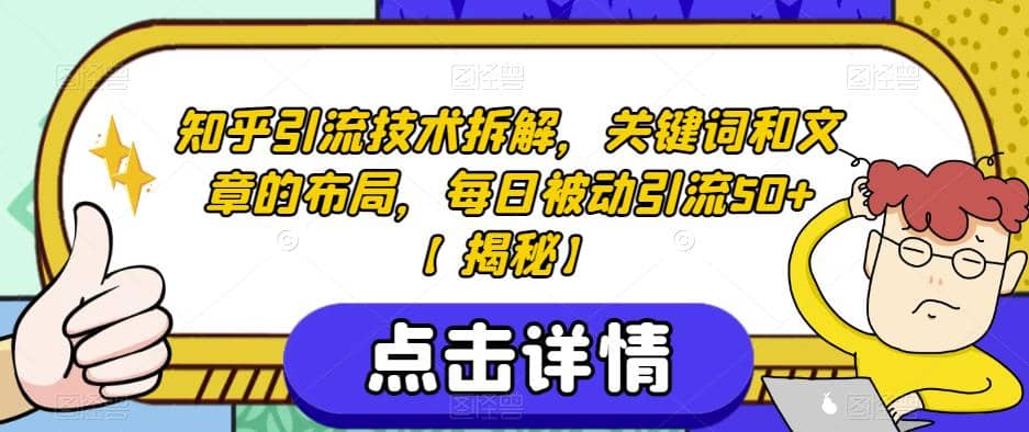 知乎引流技术拆解，关键词和文章的布局，每日被动引流50 【揭秘】-杨振轩笔记