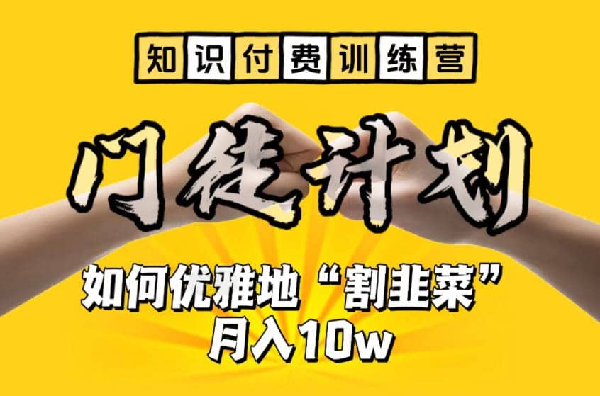 【知识付费训练营】手把手教你优雅地“割韭菜”月入10w-杨振轩笔记