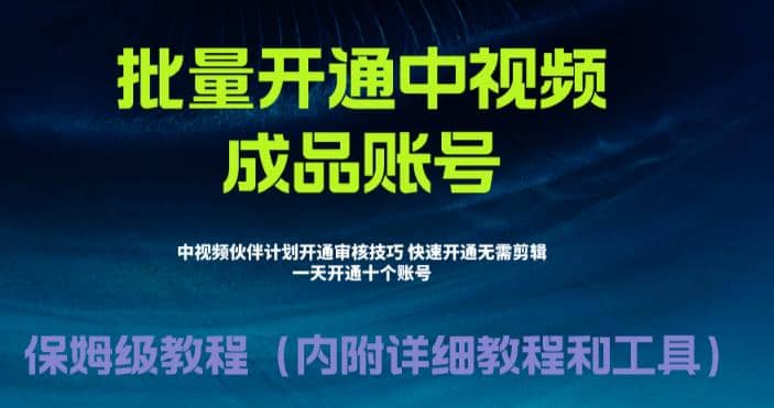 外面收费1980暴力开通中视频计划教程，附 快速通过中视频伙伴计划的办法-杨振轩笔记