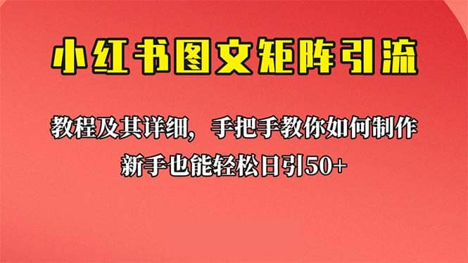 新手也能日引50 的【小红书图文矩阵引流法】！超详细理论 实操的课程-杨振轩笔记