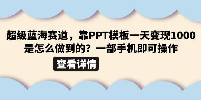 超级蓝海赛道，靠PPT模板一天变现1000是怎么做到的（教程 99999份PPT模板）-杨振轩笔记