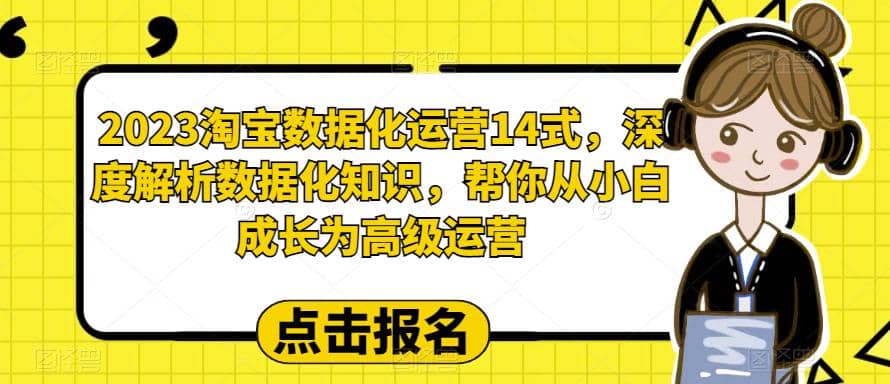 2023淘宝数据化-运营 14式，深度解析数据化知识，帮你从小白成长为高级运营-杨振轩笔记