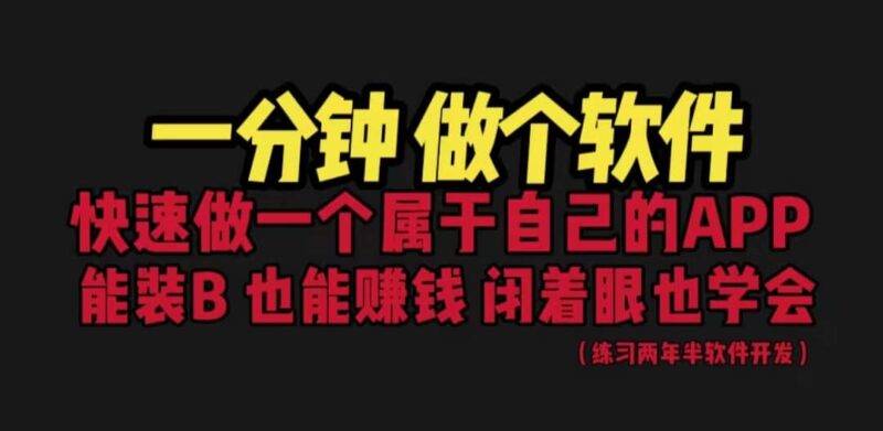 网站封装教程 1分钟做个软件 有人靠这个月入过万 保姆式教学 看一遍就学会-杨振轩笔记
