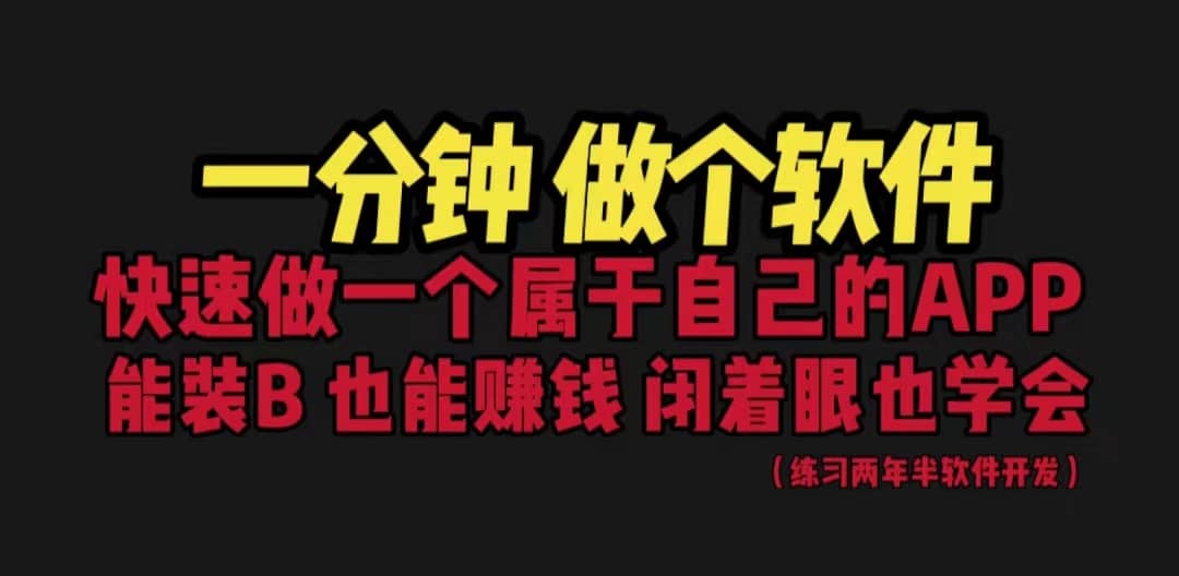 网站封装教程 1分钟做个软件 有人靠这个月入过万 保姆式教学 看一遍就学会-杨振轩笔记