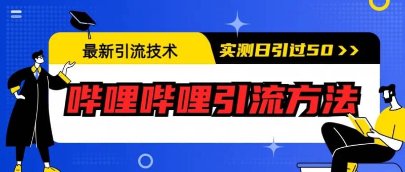 最新引流技术：哔哩哔哩引流方法，实测日引50-杨振轩笔记