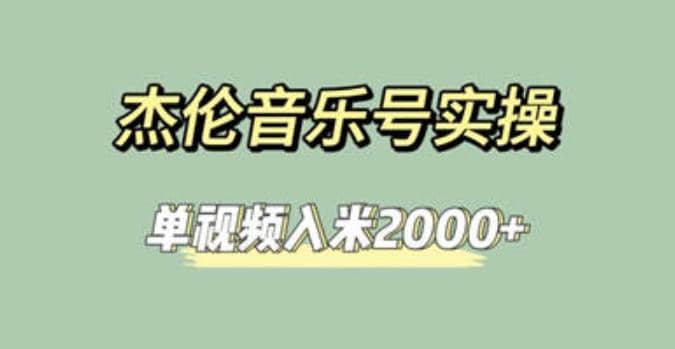 杰伦音乐号实操赚米，简单操作快速涨粉，单视频入米2000 【教程 素材】-杨振轩笔记