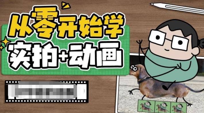 从零开始学实拍加动画，实拍加动画创意教程（49节视频课）-杨振轩笔记