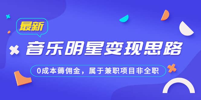 某公众号付费文章《音乐明星变现思路，0成本薅佣金，属于兼职项目非全职》-杨振轩笔记