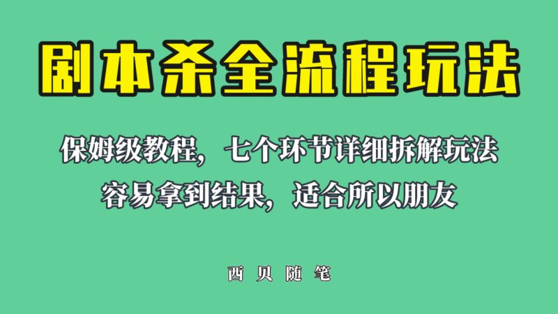 适合所有朋友的剧本杀全流程玩法，虚拟资源单天200-500收溢！-杨振轩笔记