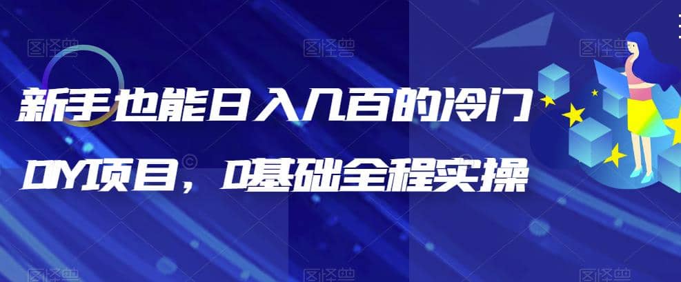 新手也能日入几百的冷门DIY项目，0基础全程实操【揭秘】-杨振轩笔记