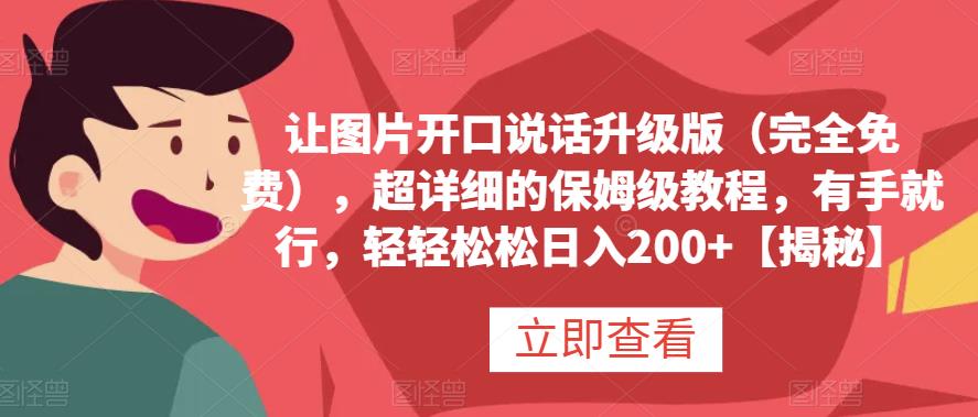 让图片开口说话升级版（完全免费），超详细的保姆级教程，有手就行，轻轻松松日入200 【揭秘】-杨振轩笔记