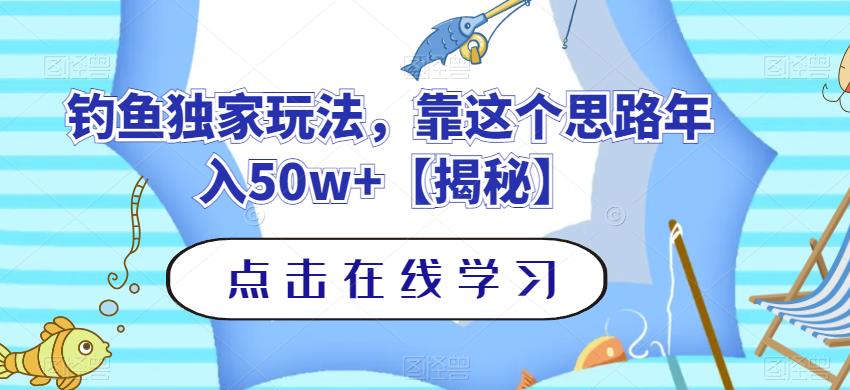 钓鱼独家玩法，靠这个思路年入50w 【揭秘】-杨振轩笔记