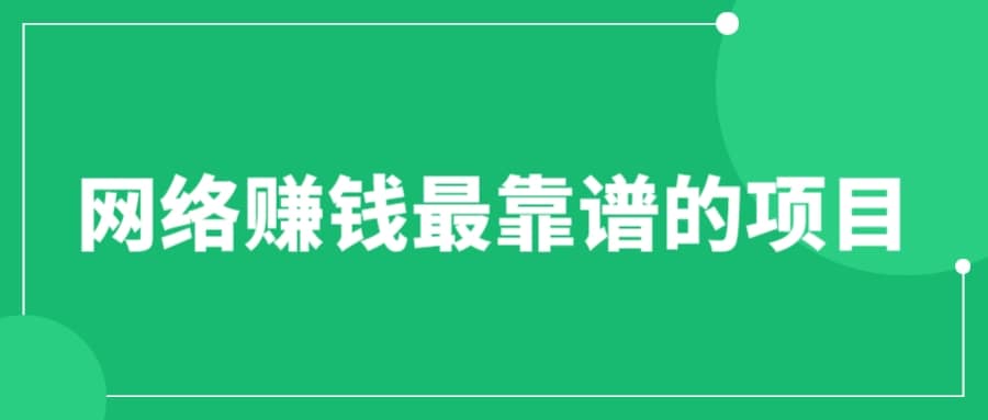 赚想赚钱的人的钱最好赚了：网络赚钱最靠谱项目-杨振轩笔记