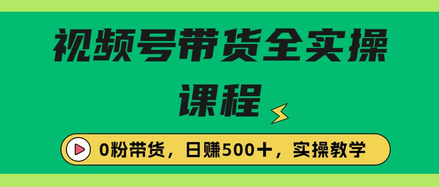 收费1980的视频号带货保姆级全实操教程，0粉带货-杨振轩笔记