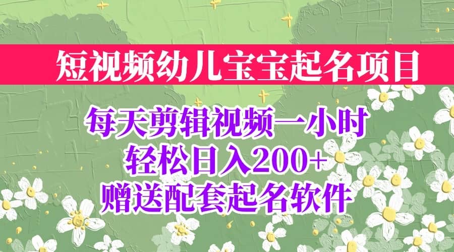 短视频幼儿宝宝起名项目，全程投屏实操，赠送配套软件-杨振轩笔记